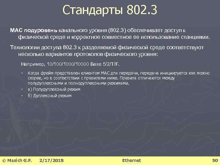 Стандарты 802. 3 МАС подуровень канального уровня (802. 3) обеспечивает доступ к физической среде
