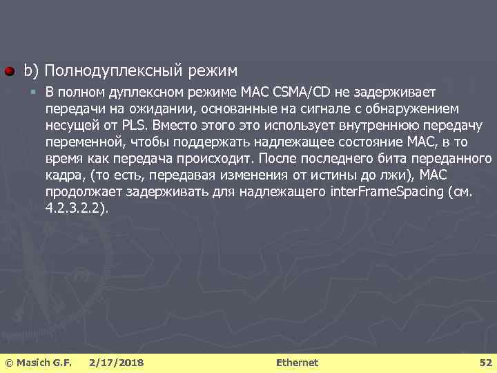 b) Полнодуплексный режим § В полном дуплексном режиме MAC CSMA/CD не задерживает передачи на