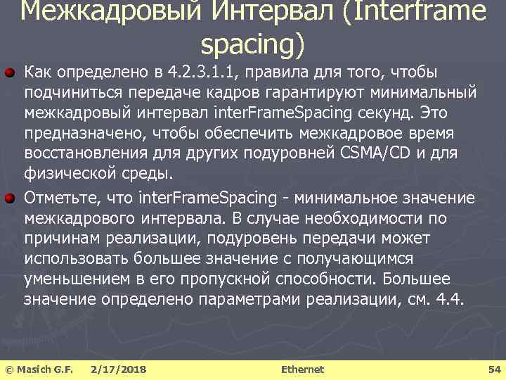 Межкадровый Интервал (Interframe spacing) Как определено в 4. 2. 3. 1. 1, правила для