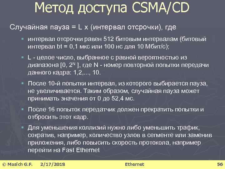 Метод доступа CSMA/CD Случайная пауза = L х (интервал отсрочки), где § интервал отсрочки