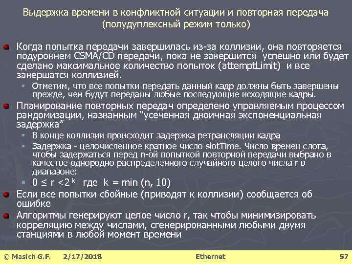 Выдержка времени в конфликтной ситуации и повторная передача (полудуплексный режим только) Когда попытка передачи