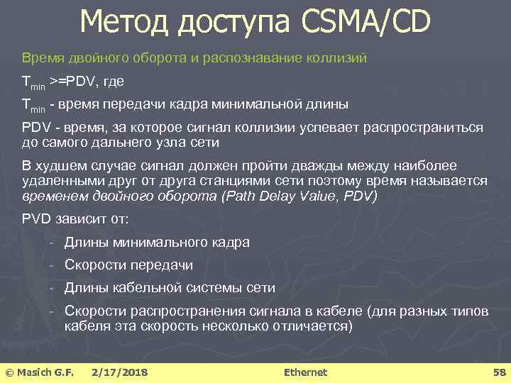Метод доступа CSMA/CD Время двойного оборота и распознавание коллизий Tmin >=PDV, где Тmin -