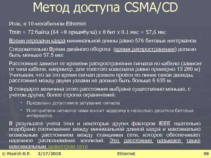 Метод доступа CSMA/CD Итак, в 10 -мегабитном Ethernet Тmin = 72 байта (64 +8