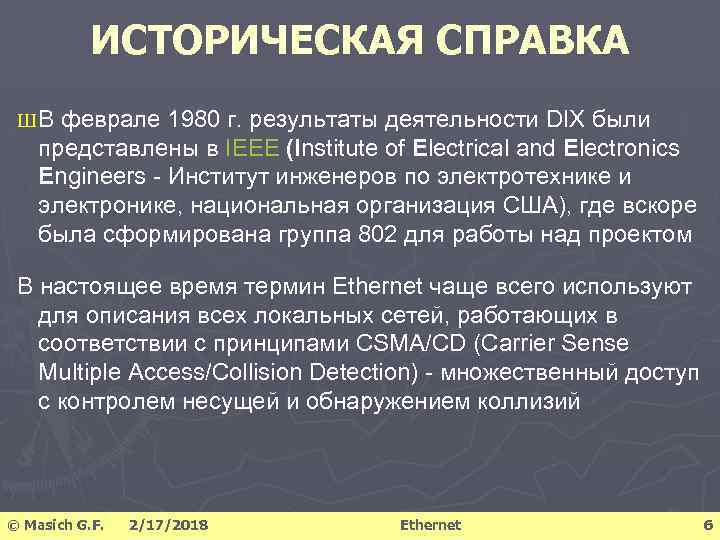 ИСТОРИЧЕСКАЯ СПРАВКА ШВ феврале 1980 г. результаты деятельности DIX были представлены в IEEE (Institute