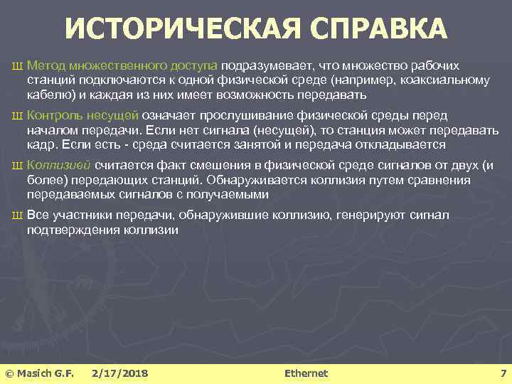 ИСТОРИЧЕСКАЯ СПРАВКА Ш Метод множественного доступа подразумевает, что множество рабочих станций подключаются к одной