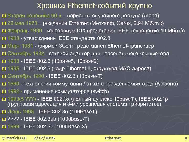 Хроника Ethernet-событий крупно Ш Вторая половина 60 -х – варианты случайного доступа (Aloha) Ш