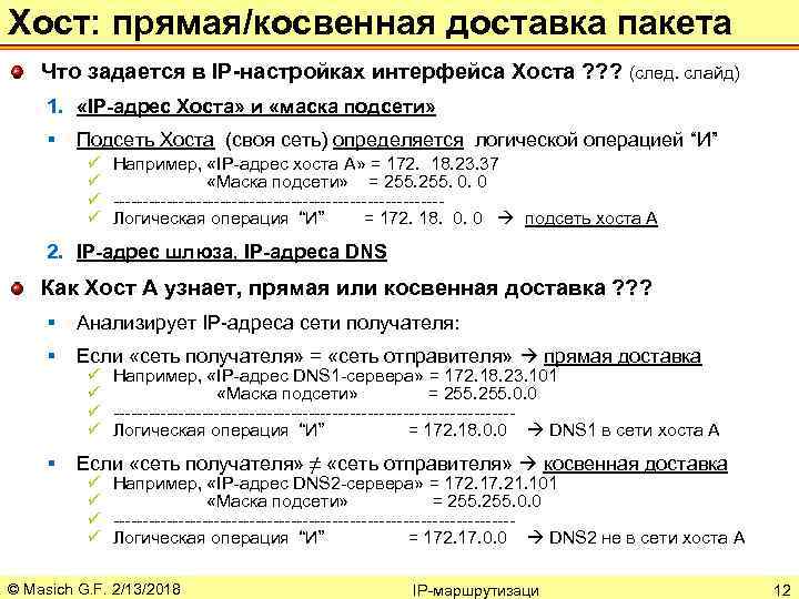 Хост: прямая/косвенная доставка пакета Что задается в IP-настройках интерфейса Хоста ? ? ? (след.