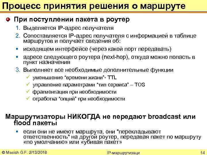 Процесс принятия решения о маршруте При поступлении пакета в роутер 1. Выделяется IP-адрес получателя