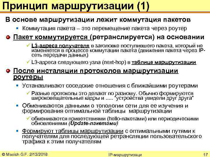 Принцип маршрутизации (1) В основе маршрутизации лежит коммутация пакетов § Коммутация пакета – это