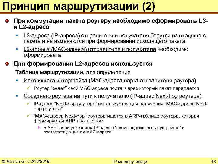Принцип маршрутизации (2) При коммутации пакета роутеру необходимо сформировать L 3 и L 2