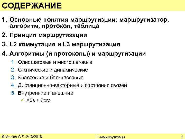СОДЕРЖАНИЕ 1. Основные понятия марщрутизции: маршрутизатор, алгоритм, протокол, таблица 2. Принцип маршрутизации 3. L