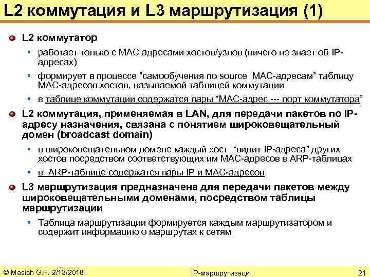 L 2 коммутация и L 3 маршрутизация (1) L 2 коммутатор § работает только