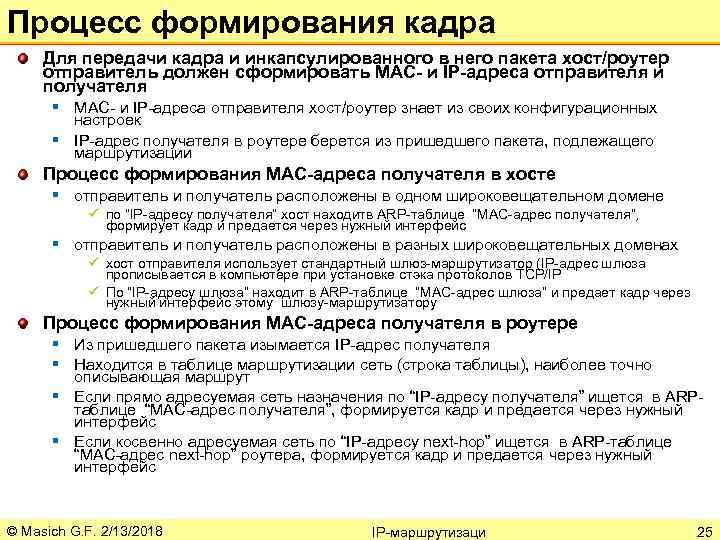 Процесс формирования кадра Для передачи кадра и инкапсулированного в него пакета хост/роутер отправитель должен