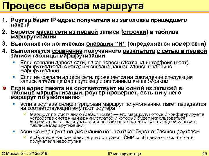 Процесс выбора маршрута 1. Роутер берет IP-адрес получателя из заголовка пришедшего пакета 2. Берется