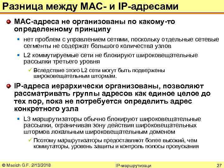 Разница между МАС- и IP-адресами MAC-адреса не организованы по какому-то определенному принципу § нет