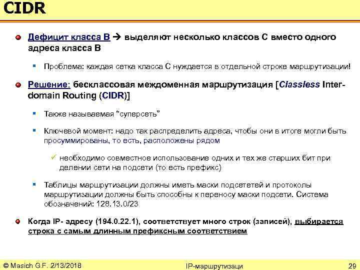 CIDR Дефицит класса В выделяют несколько классов С вместо одного адреса класса B §