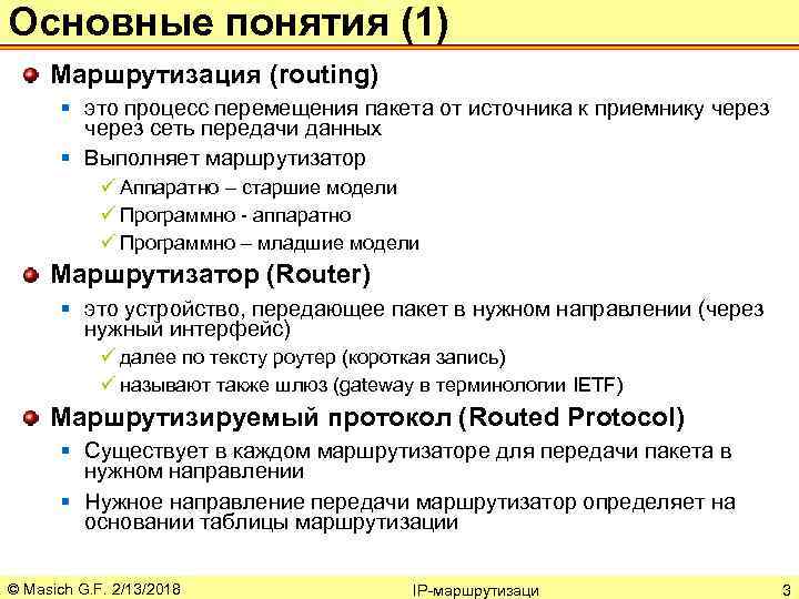 Основные понятия (1) Маршрутизация (routing) § это процесс перемещения пакета от источника к приемнику