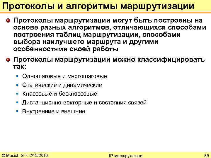Протоколы и алгоритмы маршрутизации Протоколы маршрутизации могут быть построены на основе разных алгоритмов, отличающихся