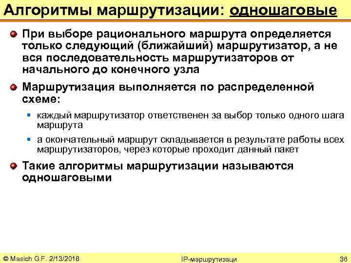 Алгоритмы маршрутизации: одношаговые При выборе рационального маршрута определяется только следующий (ближайший) маршрутизатор, а не