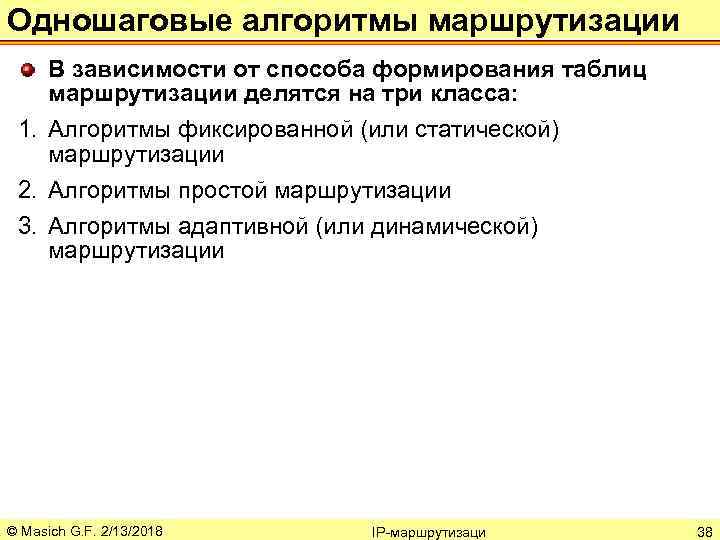 Одношаговые алгоритмы маршрутизации В зависимости от способа формирования таблиц маршрутизации делятся на три класса: