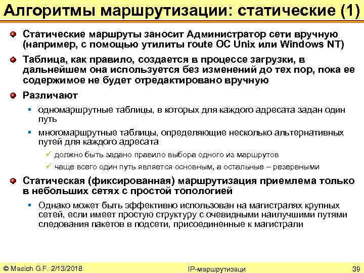 Алгоритмы маршрутизации: статические (1) Статические маршруты заносит Администратор сети вручную (например, с помощью утилиты