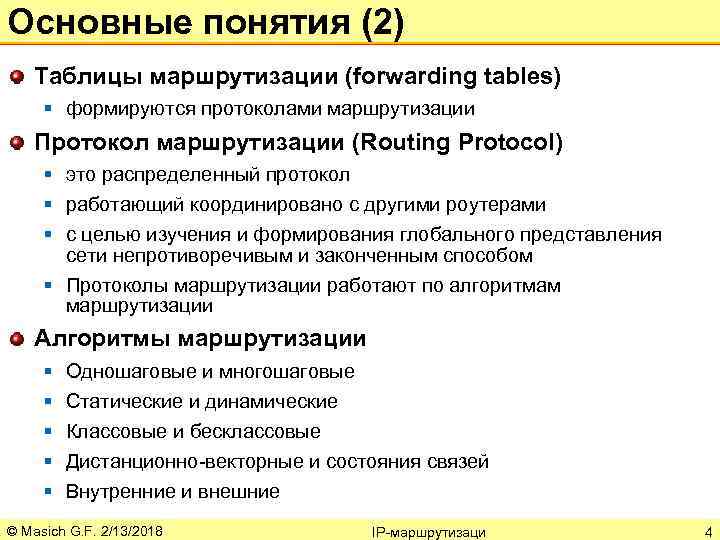 Основные понятия (2) Таблицы маршрутизации (forwarding tables) § формируются протоколами маршрутизации Протокол маршрутизации (Routing