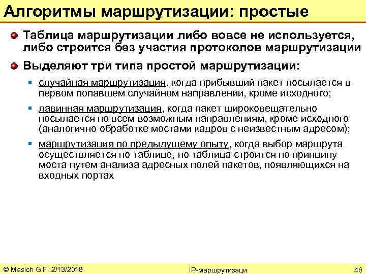 Алгоритмы маршрутизации: простые Таблица маршрутизации либо вовсе не используется, либо строится без участия протоколов