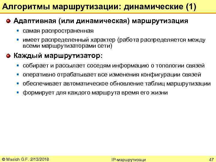 Алгоритмы маршрутизации: динамические (1) Адаптивная (или динамическая) маршрутизация § самая распространенная § имеет распределенный