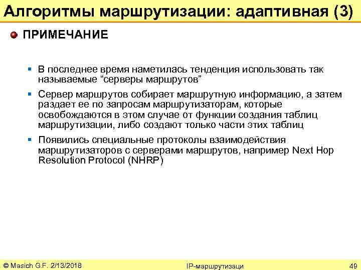 Алгоритмы маршрутизации: адаптивная (3) ПРИМЕЧАНИЕ § В последнее время наметилась тенденция использовать так называемые