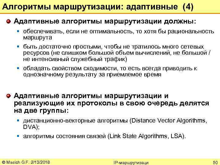Алгоритмы маршрутизации: адаптивные (4) Адаптивные алгоритмы маршрутизации должны: § обеспечивать, если не оптимальность, то