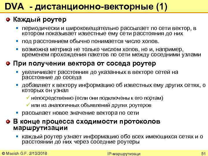 DVA - дистанционно-векторные (1) Каждый роутер § периодически и широковещательно рассылает по сети вектор,