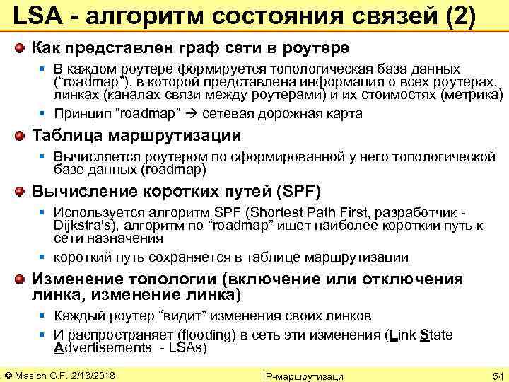 LSA - алгоритм состояния связей (2) Как представлен граф сети в роутере § В