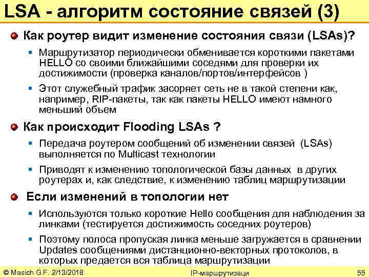 LSA - алгоритм состояние связей (3) Как роутер видит изменение состояния связи (LSAs)? §