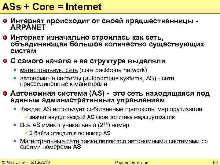 ASs + Core = Internet Интернет происходит от своей предшественницы ARPANET Интернет изначально строилась