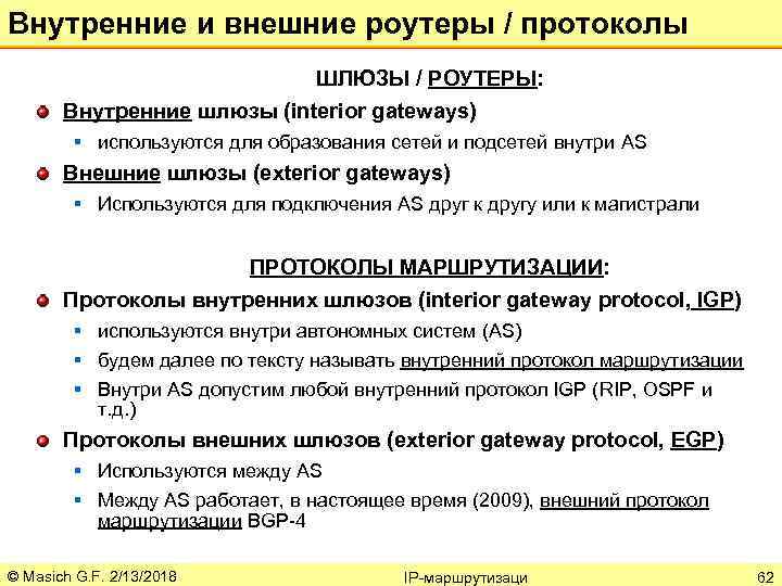 Внутренние и внешние роутеры / протоколы ШЛЮЗЫ / РОУТЕРЫ: Внутренние шлюзы (interior gateways) §