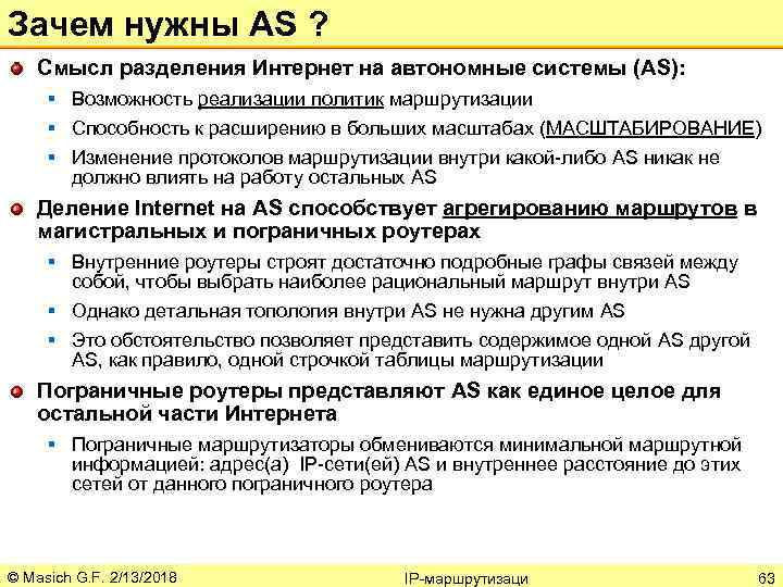 Зачем нужны AS ? Смысл разделения Интернет на автономные системы (AS): § Возможность реализации