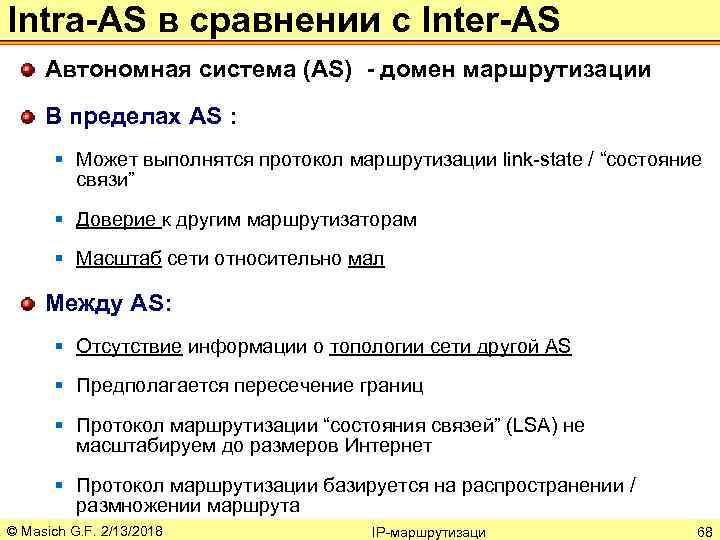 Intra-AS в сравнении с Inter-AS Автономная система (AS) - домен маршрутизации В пределах AS