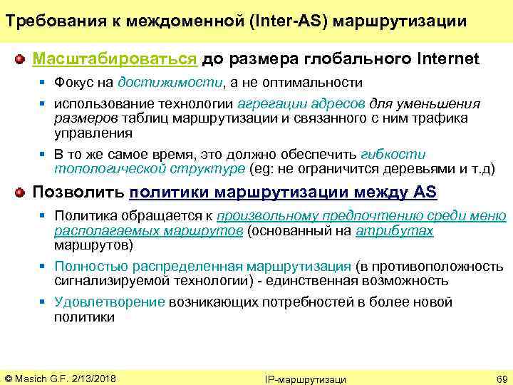 Требования к междоменной (Inter-AS) маршрутизации Масштабироваться до размера глобального Internet § Фокус на достижимости,