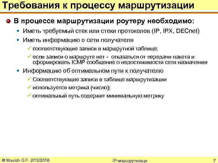 Требования к процессу маршрутизации В процессе маршрутизации роутеру необходимо: § Иметь требуемый стек или