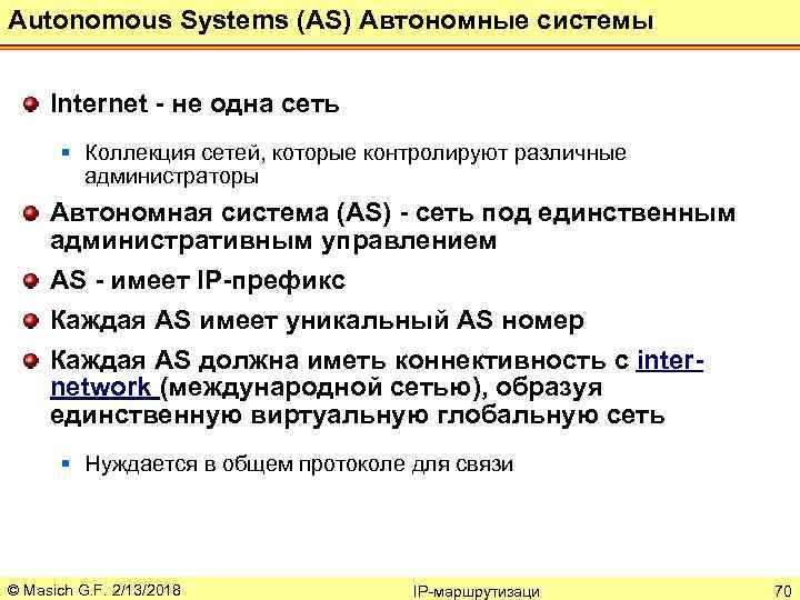 Autonomous Systems (AS) Автономные системы Internet - не одна сеть § Коллекция сетей, которые