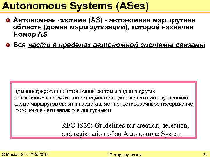 Autonomous Systems (ASes) Автономная система (AS) - автономная маршрутная область (домен маршрутизации), которой назначен