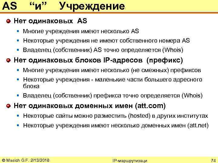 AS “и” Учреждение Нет одинаковых AS § Многие учреждения имеют несколько AS § Некоторые