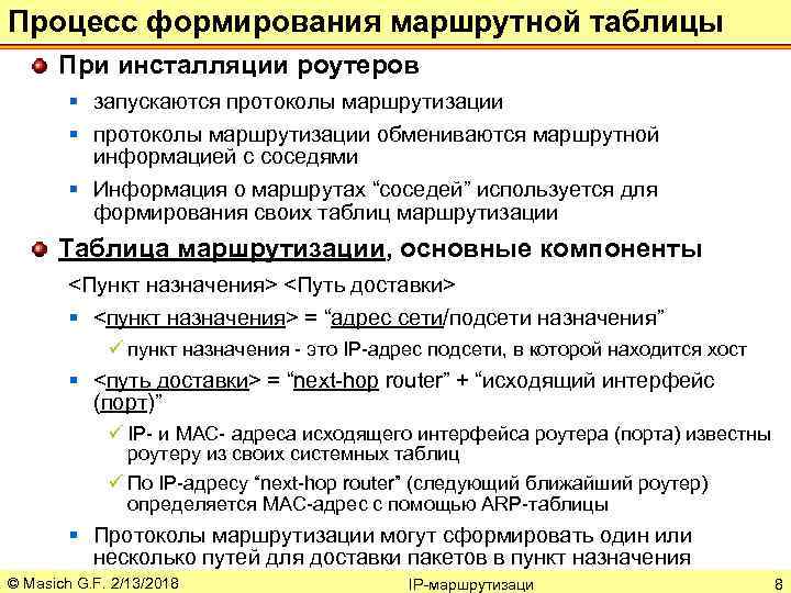 Процесс формирования маршрутной таблицы При инсталляции роутеров § запускаются протоколы маршрутизации § протоколы маршрутизации