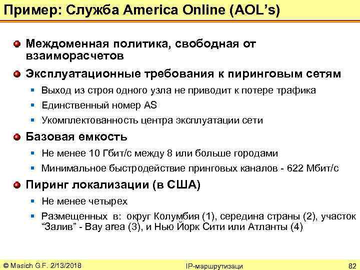 Пример: Служба America Online (AOL’s) Междоменная политика, свободная от взаиморасчетов Эксплуатационные требования к пиринговым