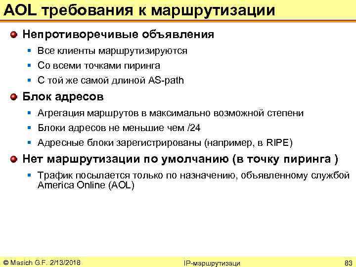 AOL требования к маршрутизации Непротиворечивые объявления § Все клиенты маршрутизируются § Со всеми точками