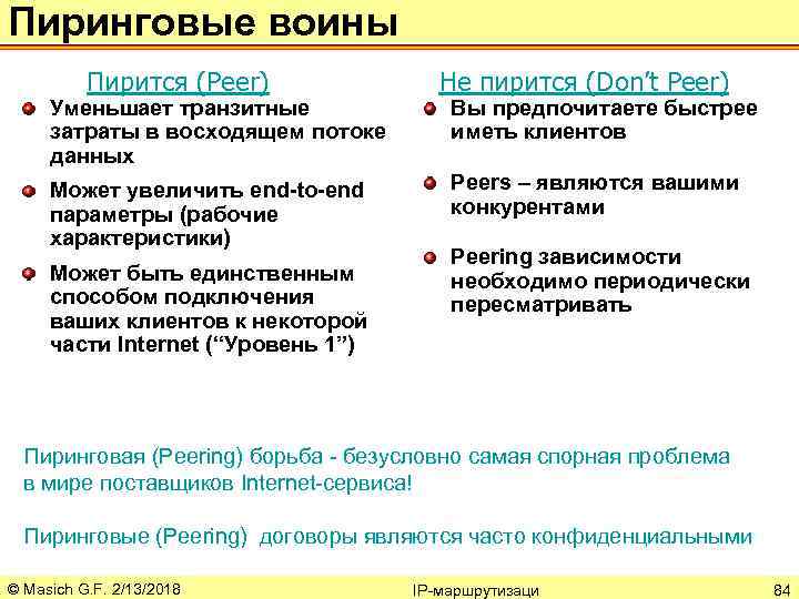 Пиринговые воины Пирится (Peer) Уменьшает транзитные затраты в восходящем потоке данных Может увеличить end-to-end
