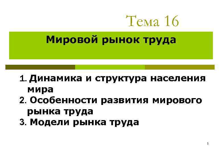 Тема 16 Мировой рынок труда 1. Динамика и структура населения мира 2. Особенности развития