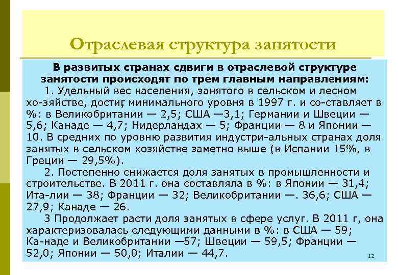 Отраслевая структура занятости В развитых странах сдвиги в отраслевой структуре занятости происходят по трем