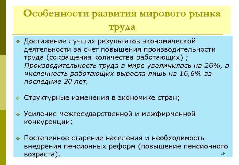 Особенности развития мирового рынка труда v Достижение лучших результатов экономической деятельности за счет повышения