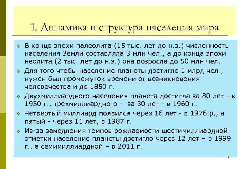 1. Динамика и структура населения мира v v v В конце эпохи палеолита (15